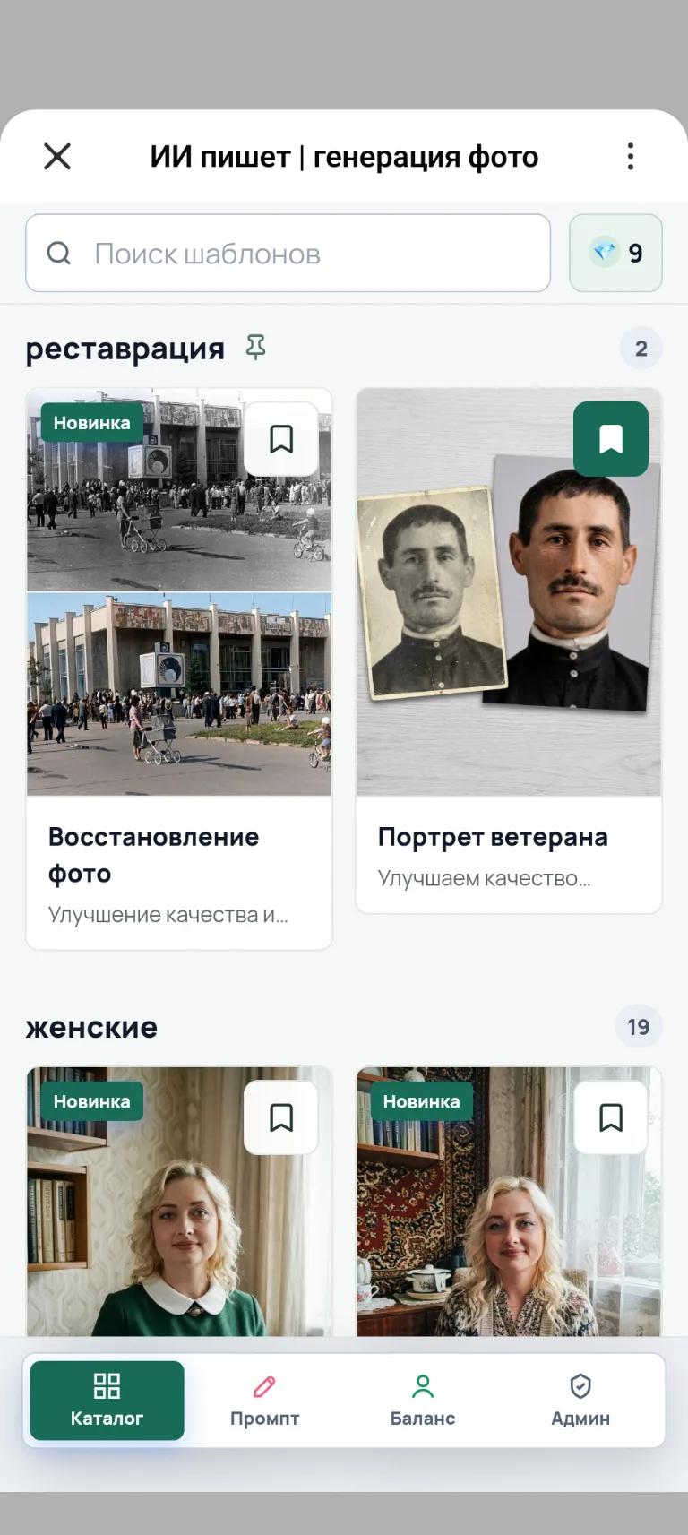 Каталог шаблонов нейрофотосессии в мини-приложении «ИИ пишет» в MAX