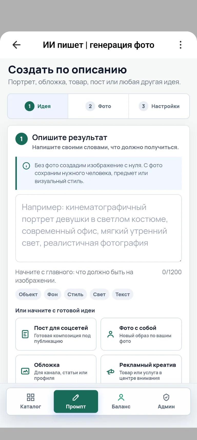 Генерация фото по своему описанию в мини-приложении «ИИ пишет» в MAX