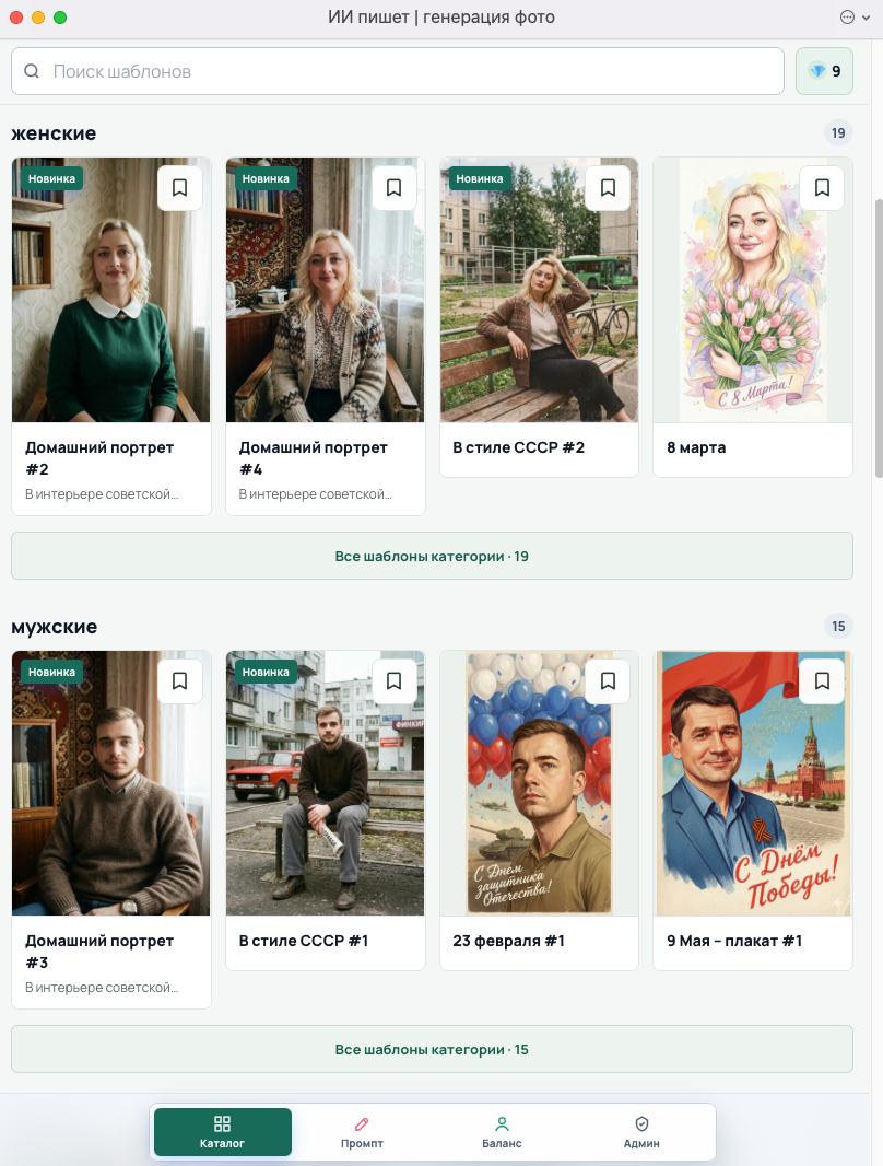 Каталог шаблонов в мини-приложении «ИИ пишет | генерация фото» в MAX